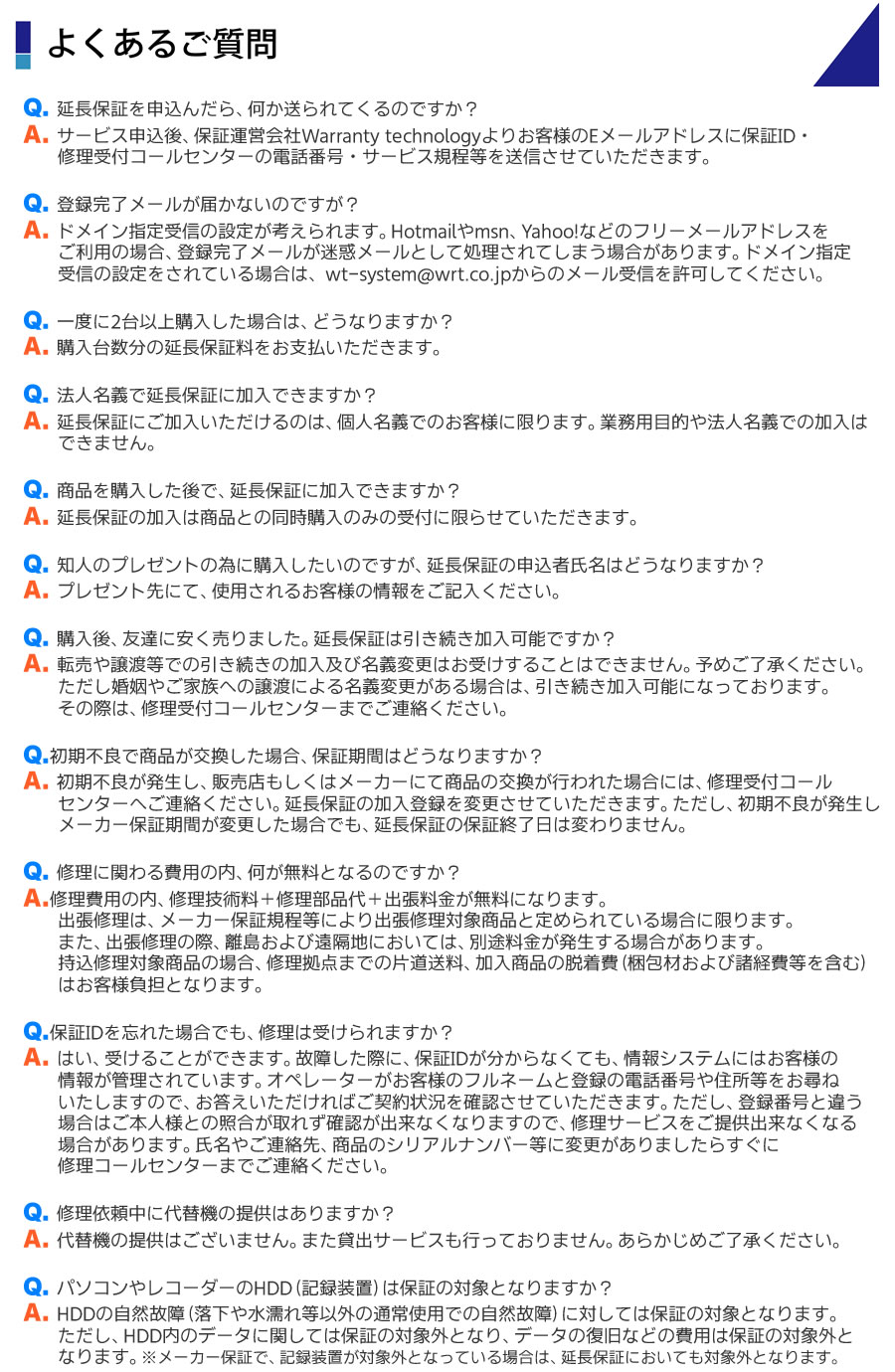 延長保証についてよくある質問