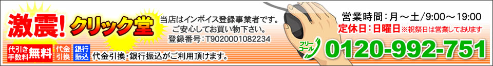 激震クリック堂