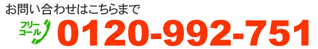 0120-992-751
