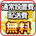 配送設置費無料