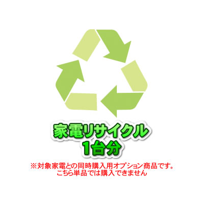 家電リサイクル(洗濯機)（同時購入用オプション）