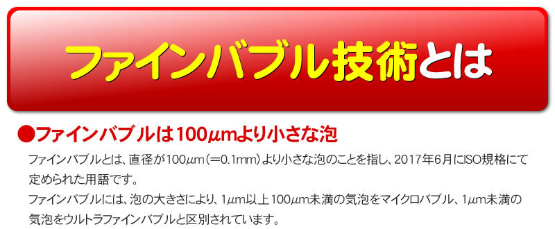 ファインバブル技術とは