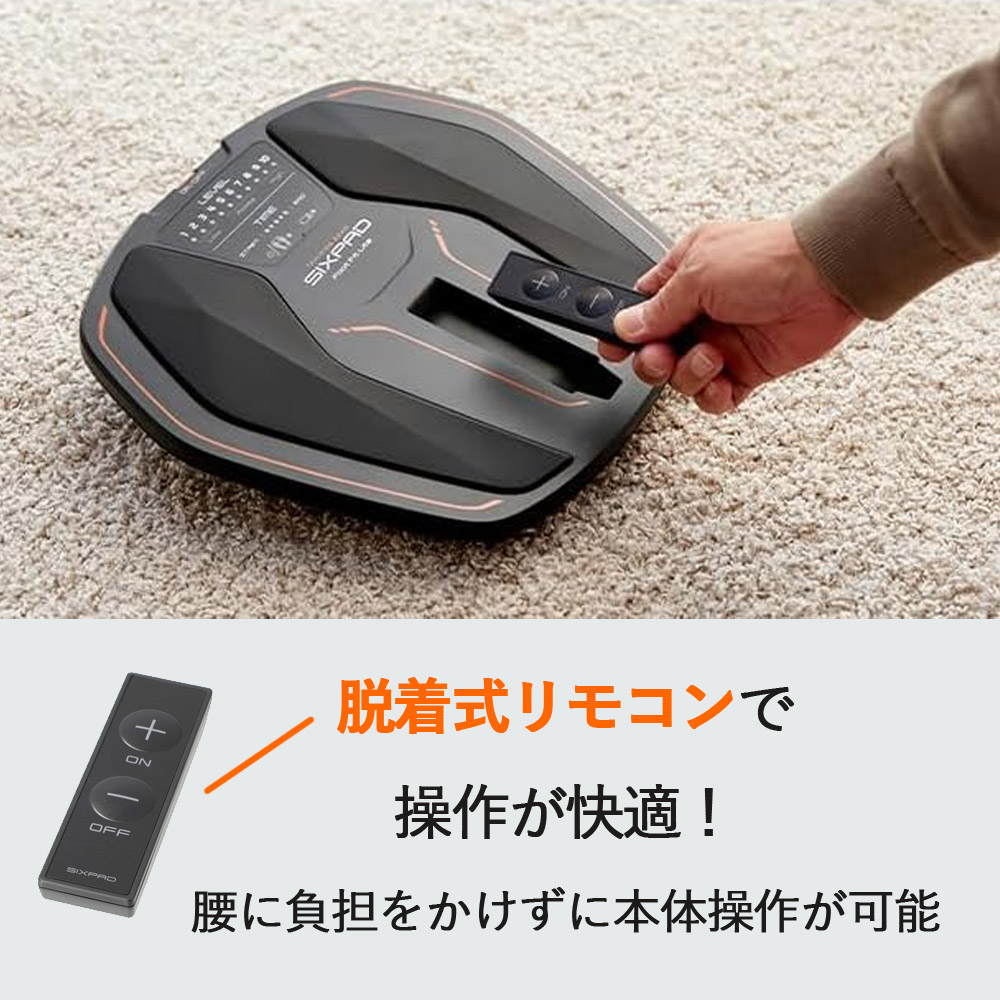 SIXPAD Foot Fit Liteは着脱式リモコンで操作が快適