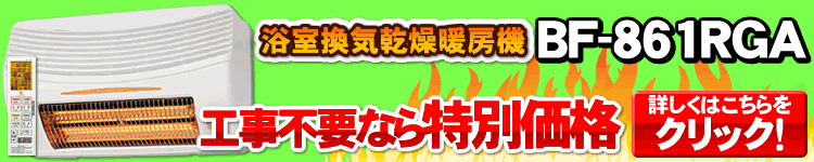 工事不要なら特別価格