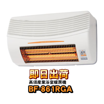 浴室換気乾燥暖房機BF-861RX 
