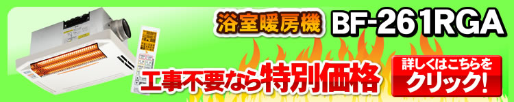 工事不要なら特別価格