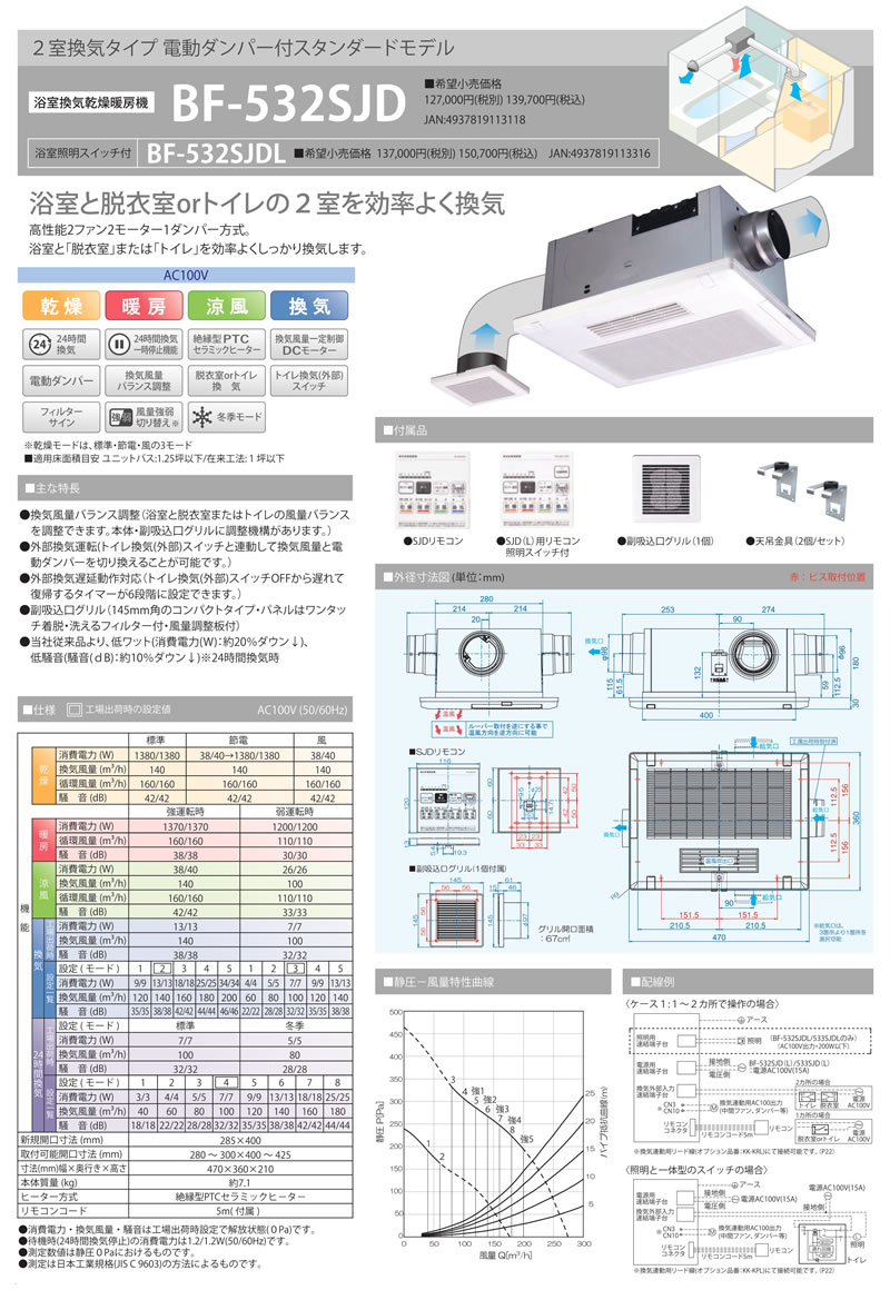 BF-532SJD浴室換気乾燥暖房機