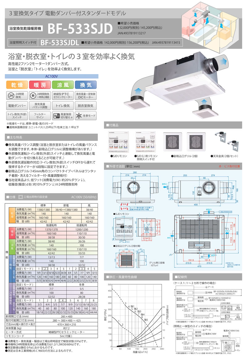 BF-533SJD浴室換気乾燥暖房機
