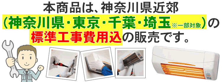 設置工事付の商品です
