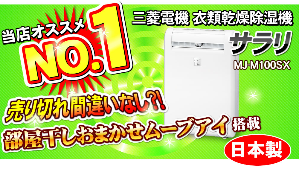 三菱衣類乾燥除湿機MJ-M100SX