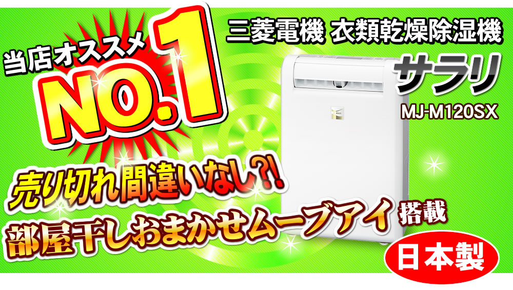 三菱衣類乾燥除湿機mj-m120sx
