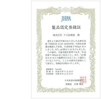 水素水生成器認定取得