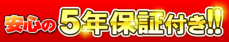 5年保証付き