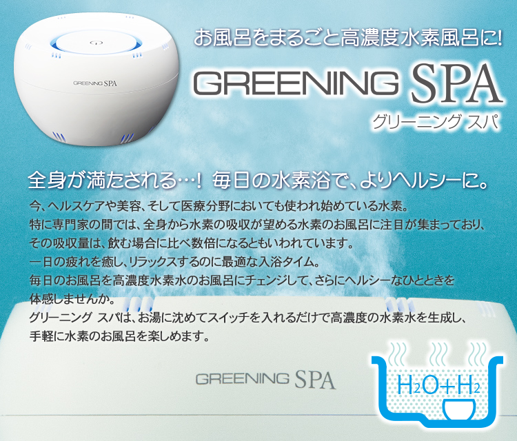 水素水浴装置グリーニングスパ