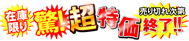 24時間風呂在庫限りの最終特価