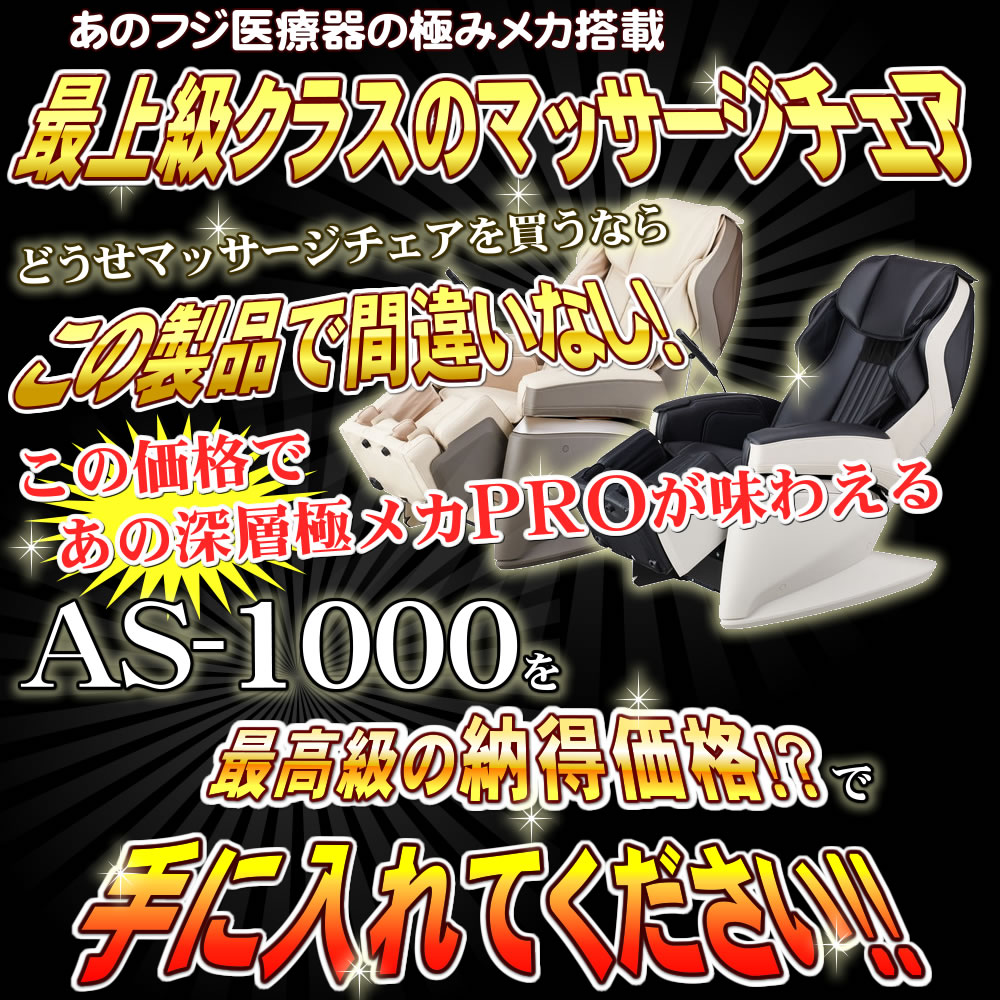 フジ医療器マッサージチェア性能表