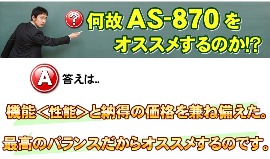 AS-870の深層極メカが凄い！