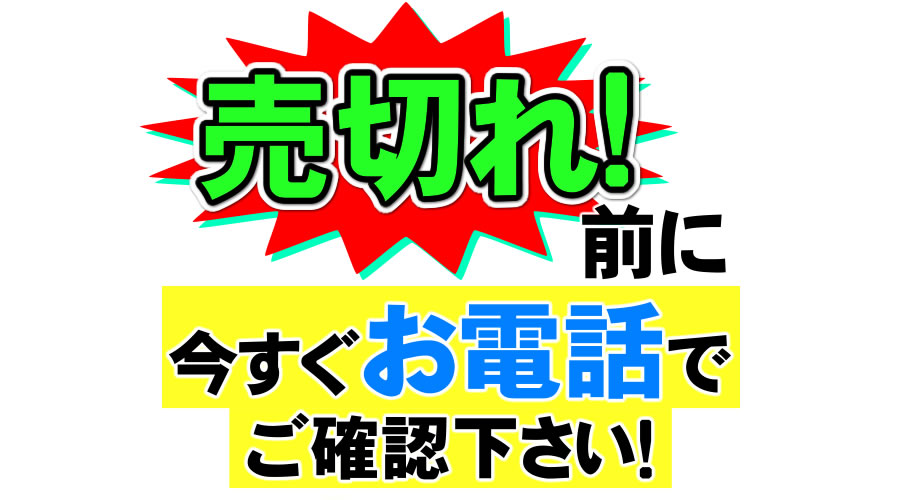 AS-870売り切れ前にお電話で！