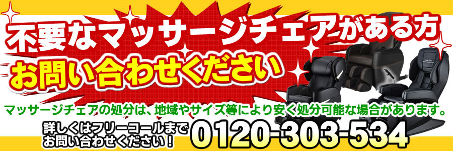 マッサージチェアの引き取りについて