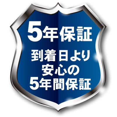 5年保証