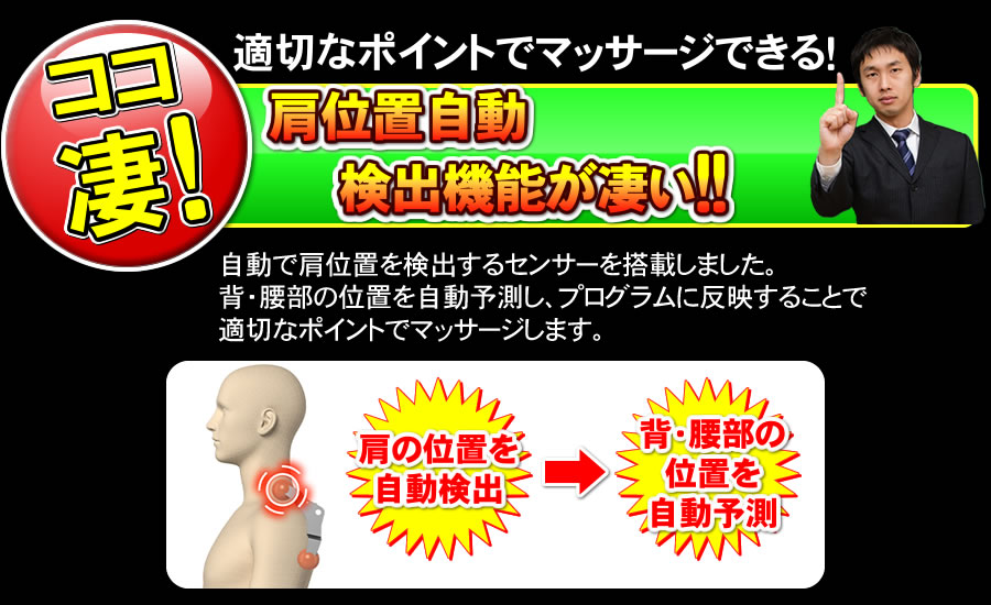 MTR-H510は適切なポイントでマッサージできる肩位置自動検出機能搭載