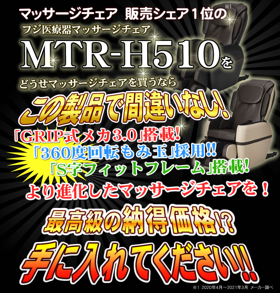 MTR-H510を納得価格で