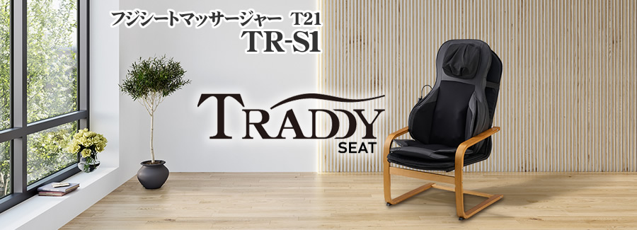 フジシートマッサージャー　T21 	TR-S1