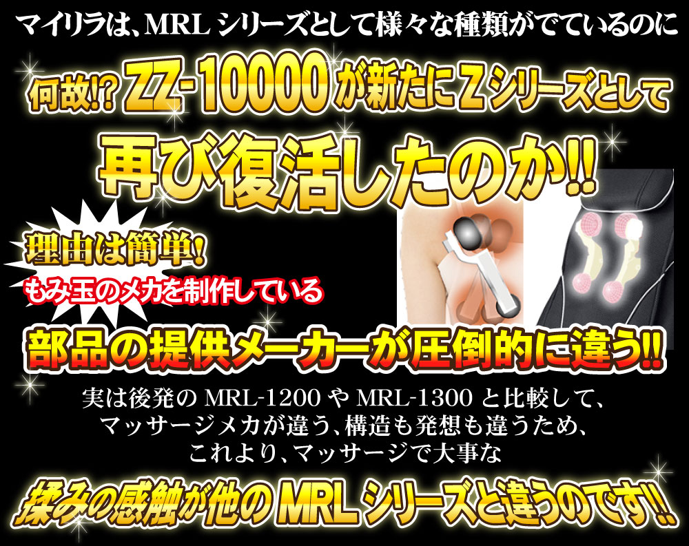 マイリラZZ-10000はなぜ再び復活したのか！
