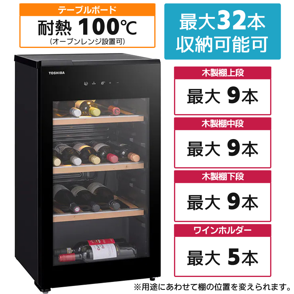 東芝ワインセラーGR-A100WS（K）の特長1