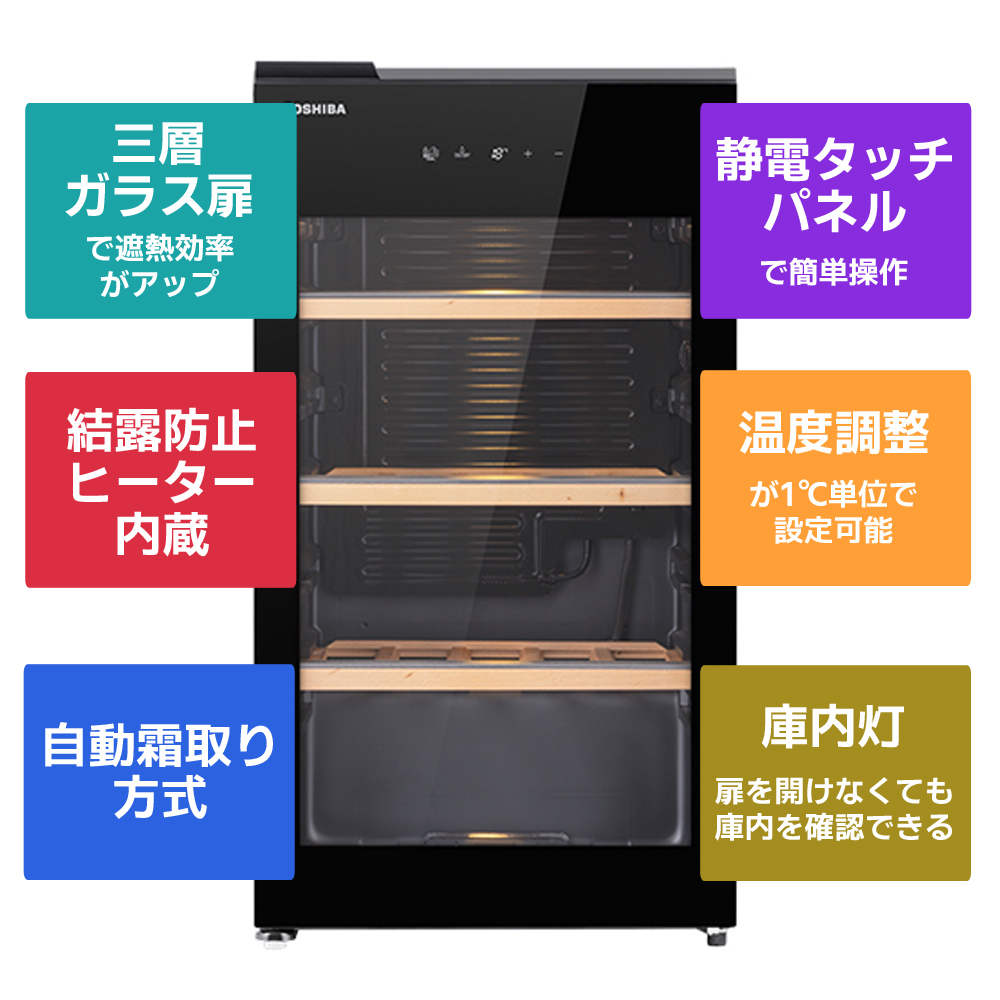 東芝ワインセラーGR-A100WS（K）の特長2