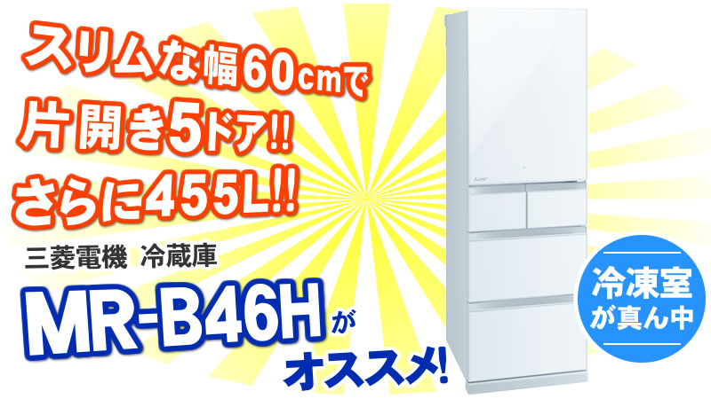 MR-B46H-Wがオススメの理由