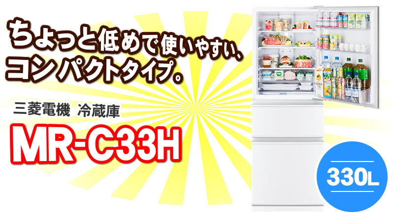MR-C33H-Wがオススメの理由