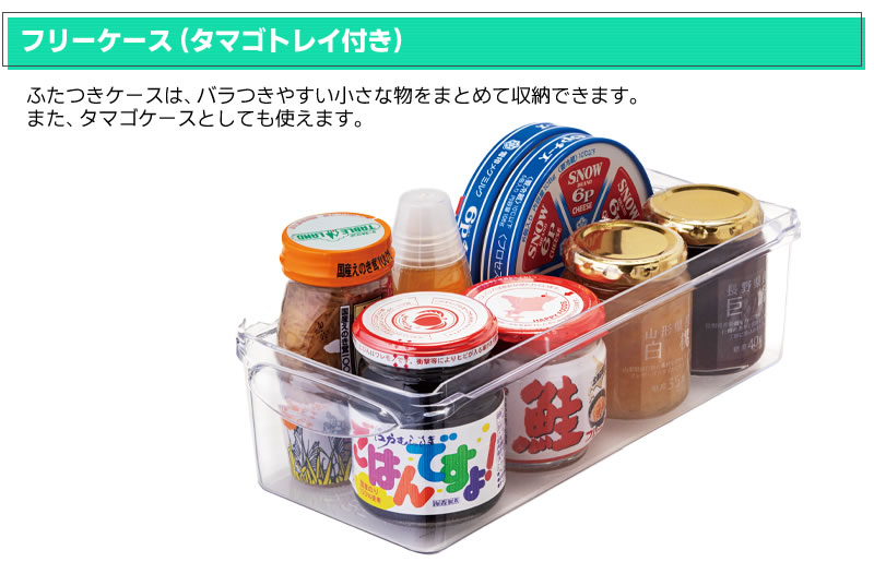 フリーケース（卵トレイ付き）