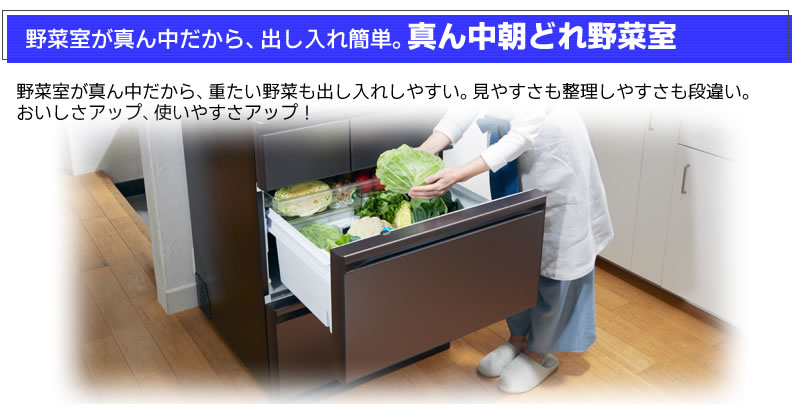 真ん中朝どれ野菜室