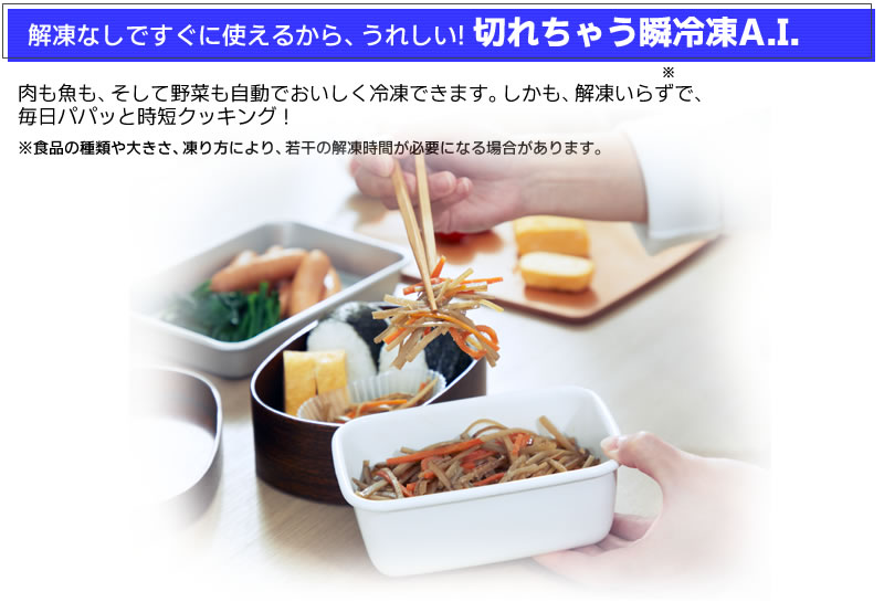 切れちゃう瞬冷凍 A.I.