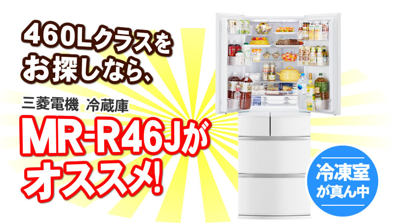 MR-R46J-Wがオススメの理由