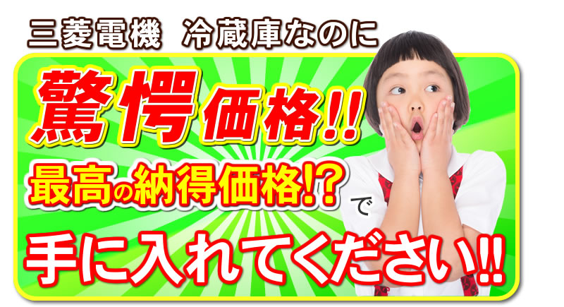 三菱冷蔵庫なのに驚愕価格