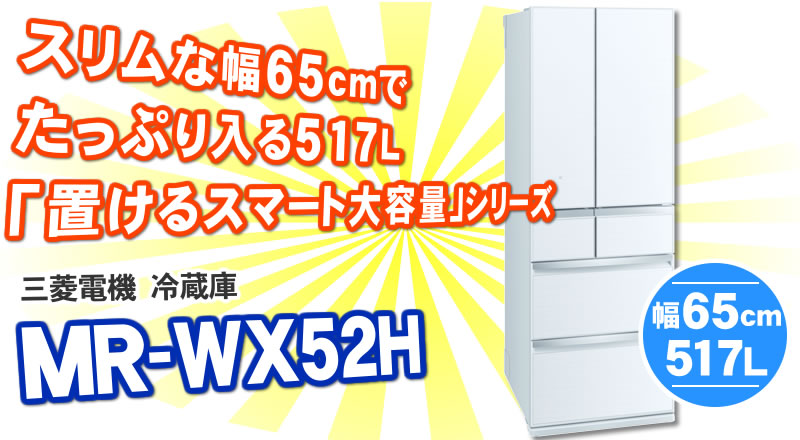 MR-WX52H-Wがオススメの理由