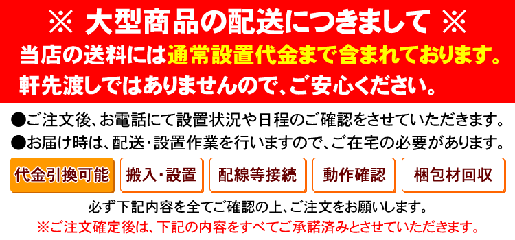 配送設置込の商品です