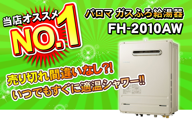 パロマ ガスふろ給湯器 FH-2010AW