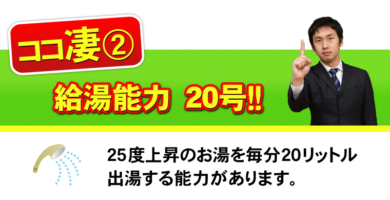 給湯能力20号