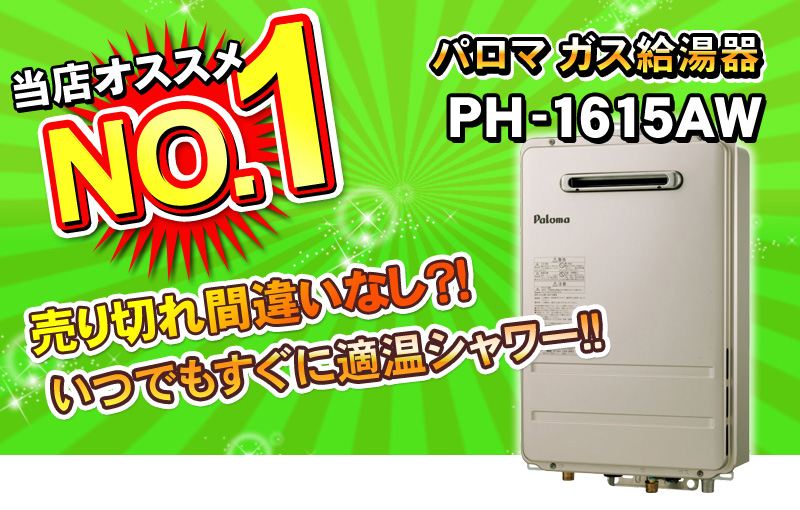 パロマガス給湯器 PH-1615AW