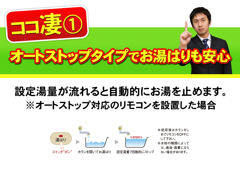 オートストップタイプでお湯はり安心
