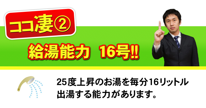 給湯能力16号