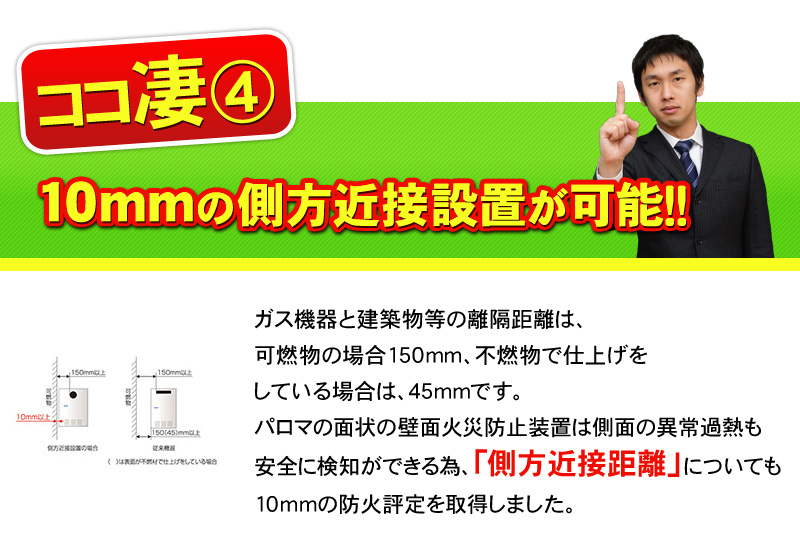 10mmの側方近接設置が可能