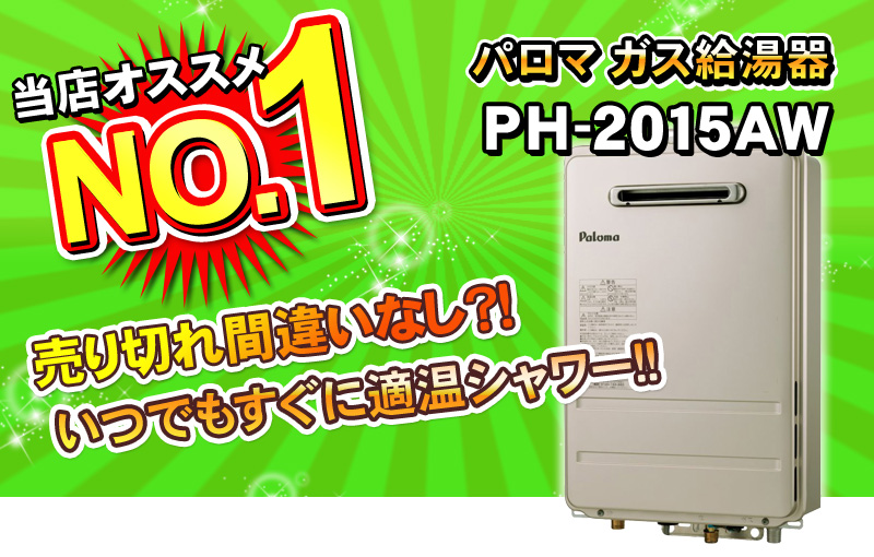 パロマガス給湯器 PH-2015AW