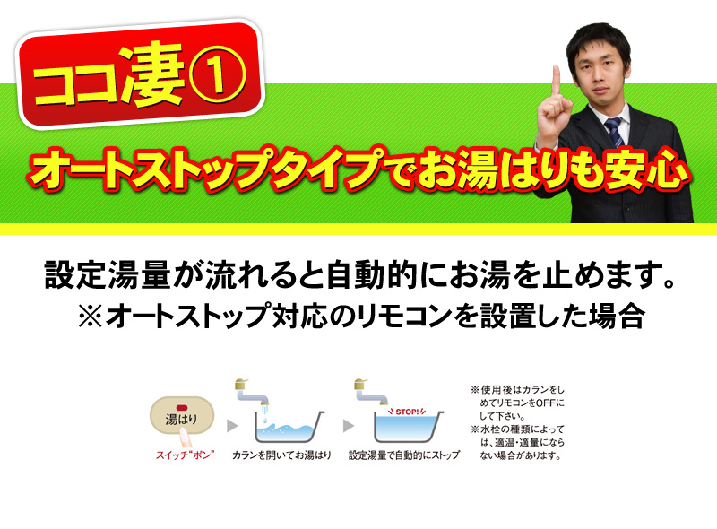 オートストップタイプでお湯はり安心