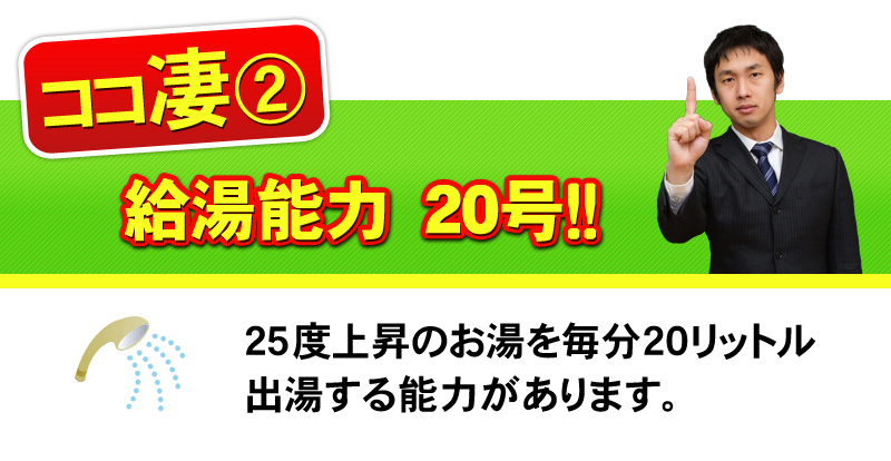 給湯能力20号