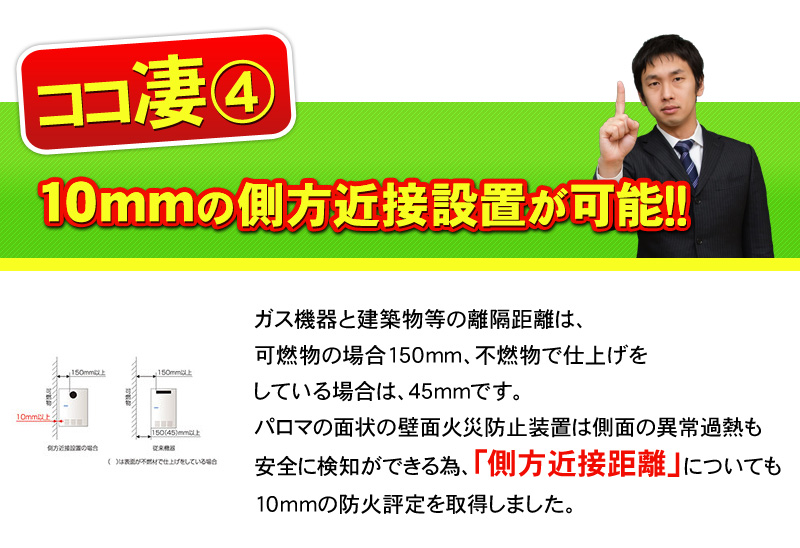 10mmの側方近接設置が可能