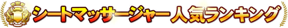 シートマッサージャー人気ランキング